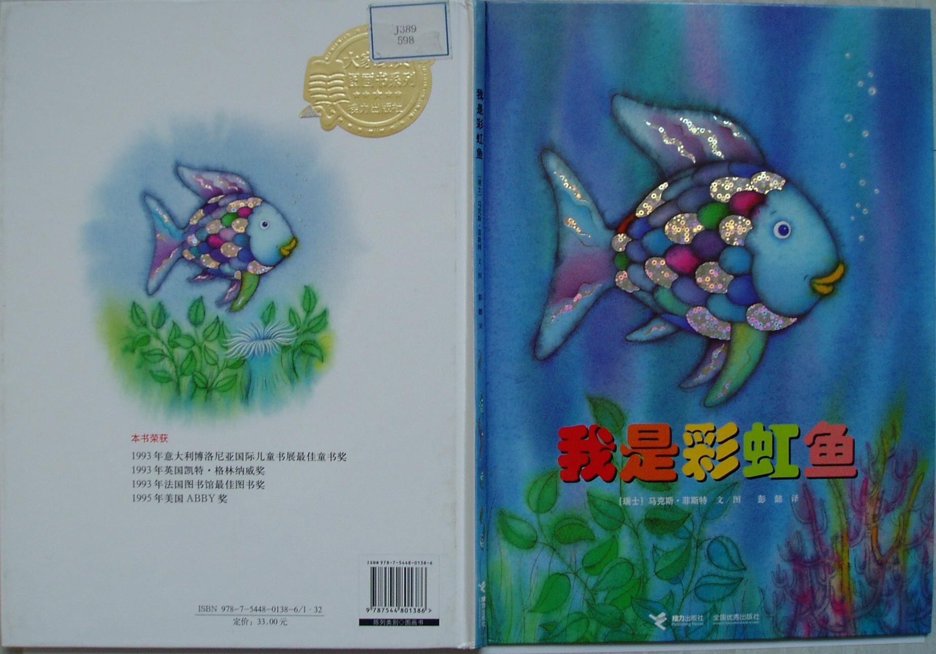 我是彩虹鱼 (01),绘本,绘本故事,绘本阅读,故事书,童书,图画书,课外阅读